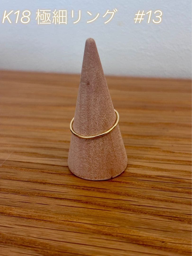K18 極細リング #13 ゴールド 刻印あり