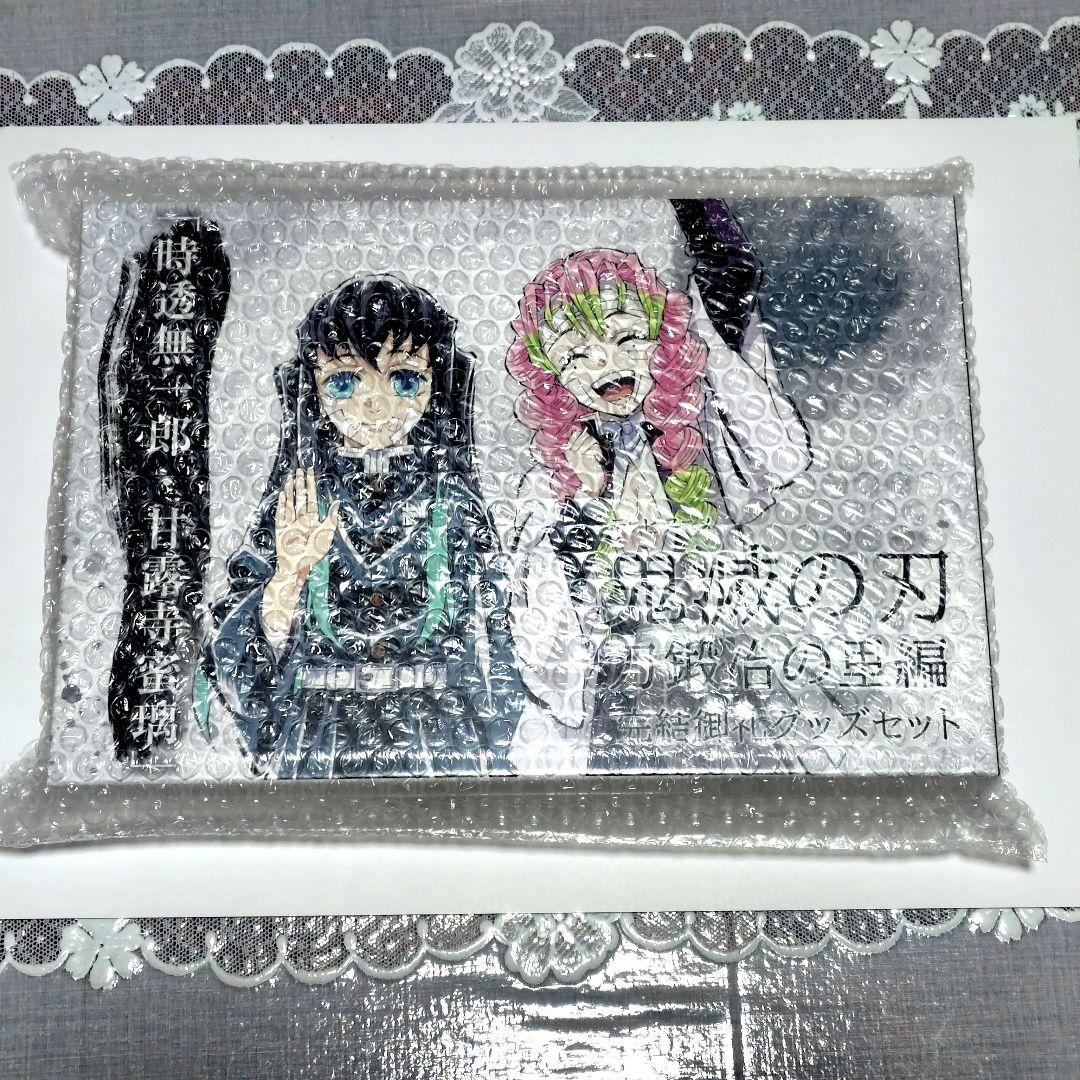 鬼滅の刃　刀鍛冶の里編　完結御礼グッズセット「時透無一郎・甘露寺蜜璃」未開封