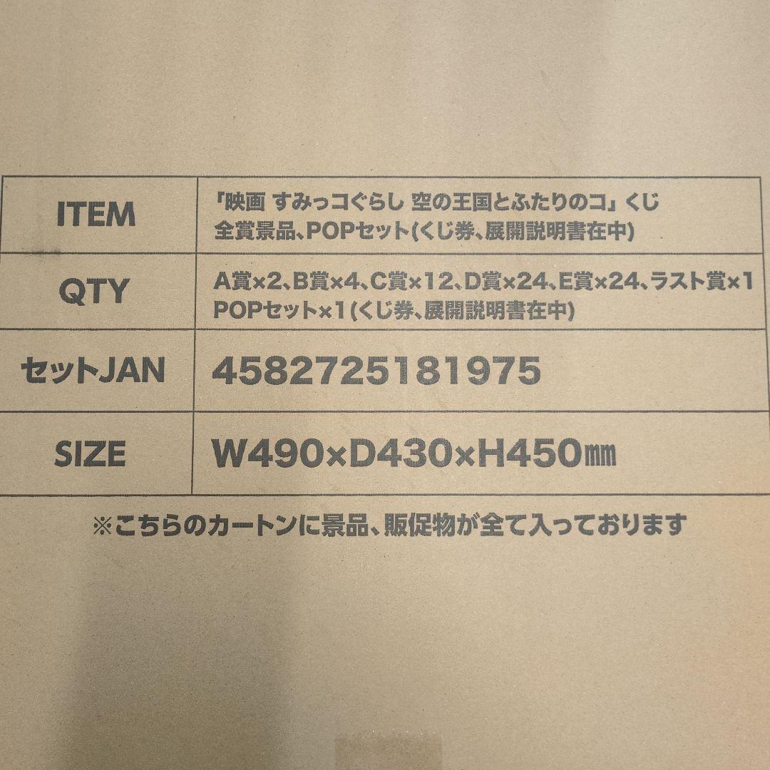 すみっコぐらし くじ 空の王国とふたりのコ　一番くじ　ワンロット