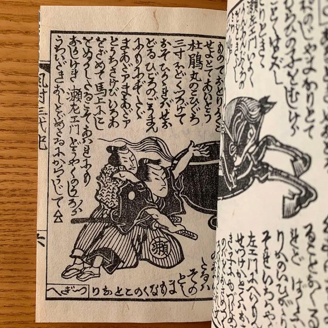 【限定300部】風村三代記　武井武雄刊本作品No.10（1944年）