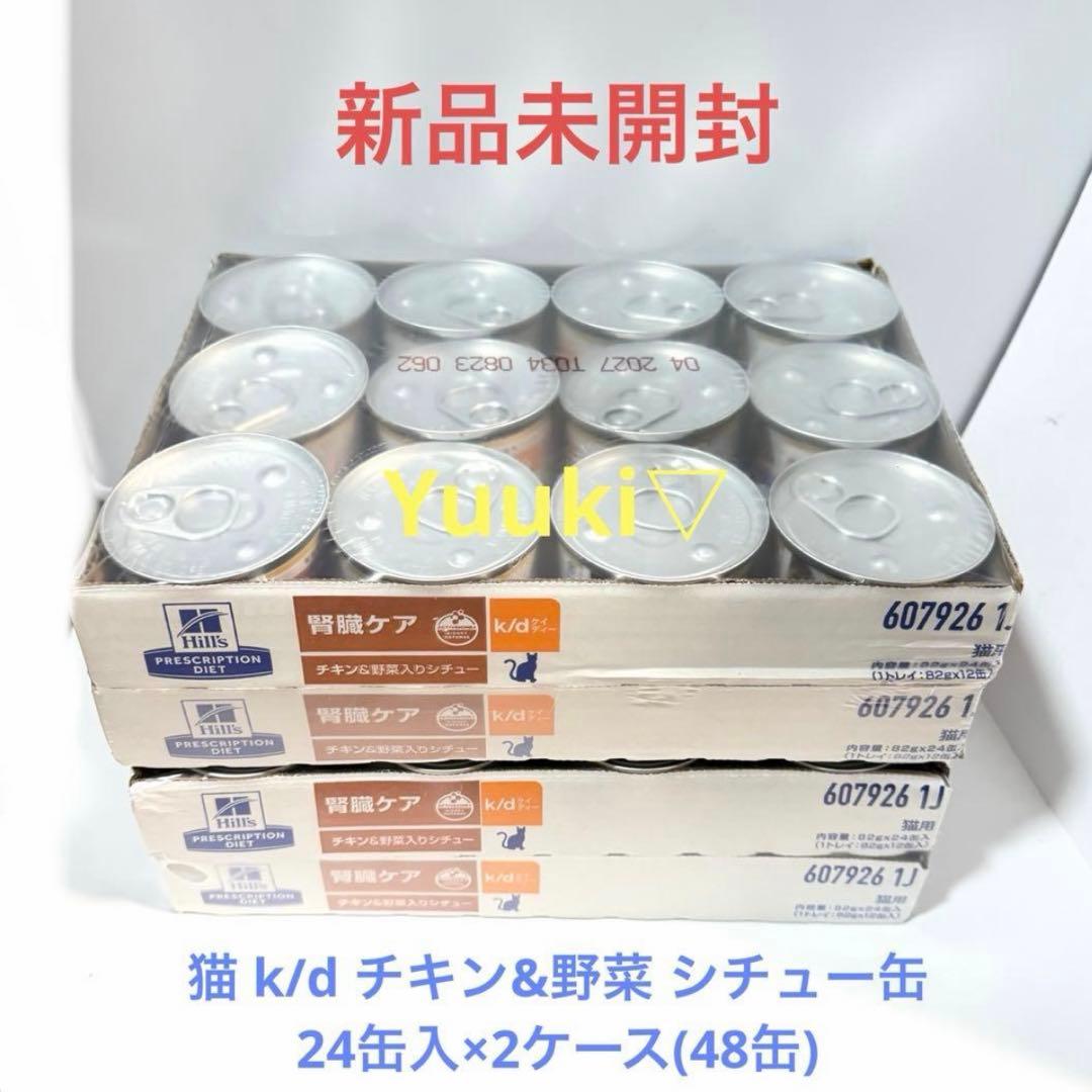 【新品未開封】猫 k/d チキン&野菜 シチュー缶 24缶入×2ケース(48缶)