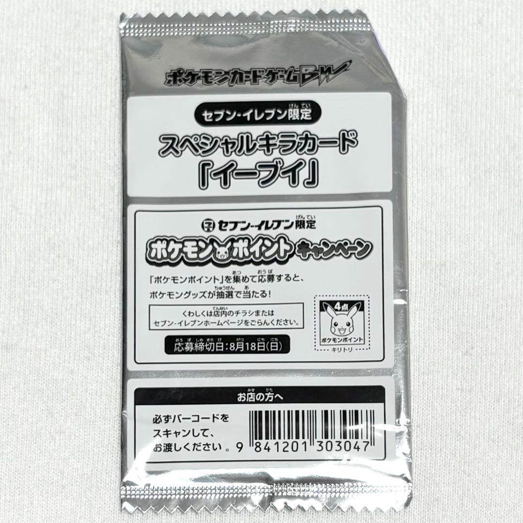 ポケモンカード イーブイ セブンイレブン限定 スペシャルキラカード プロモ