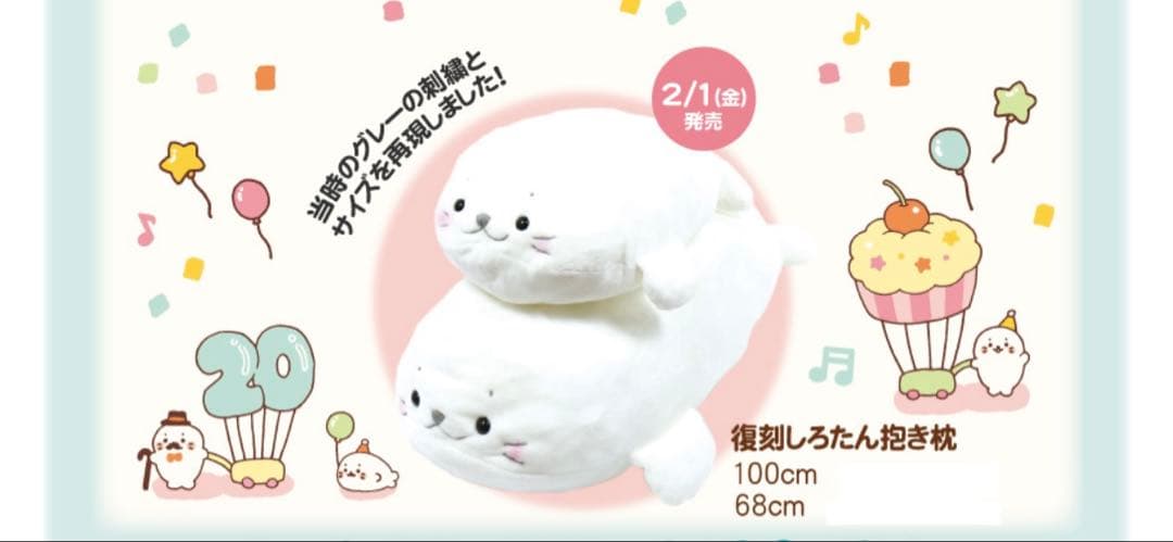 しろたん　20周年　復刻しろたん抱き枕　ぬいぐるみ