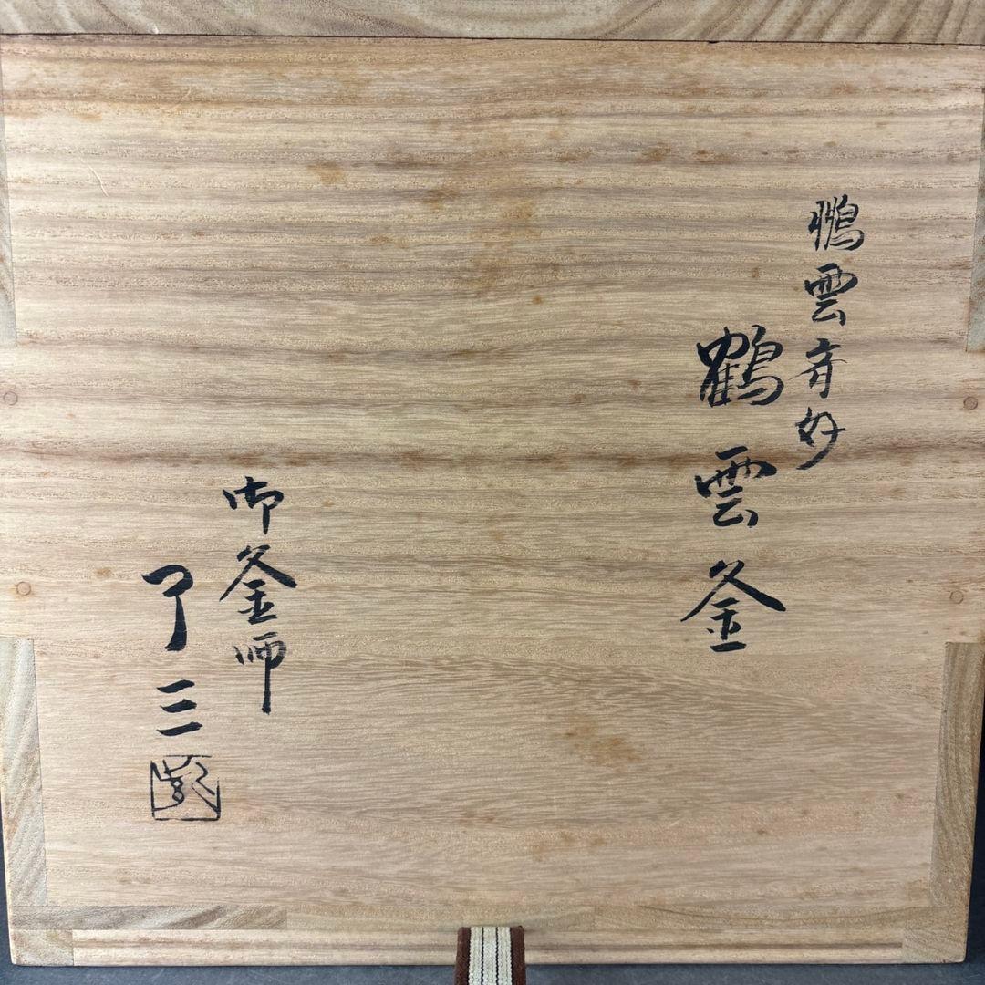 加藤了三　鶴雲釜