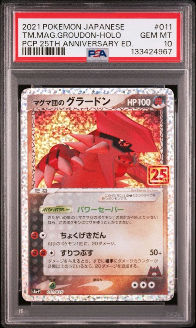 マグマ団のグラードン　25周年　プロモ　PSA10