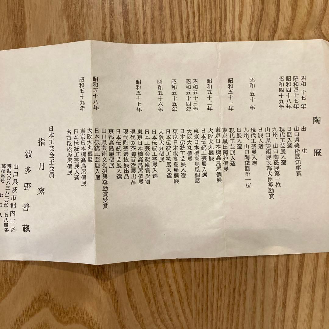 波多野善蔵　徳利　　30