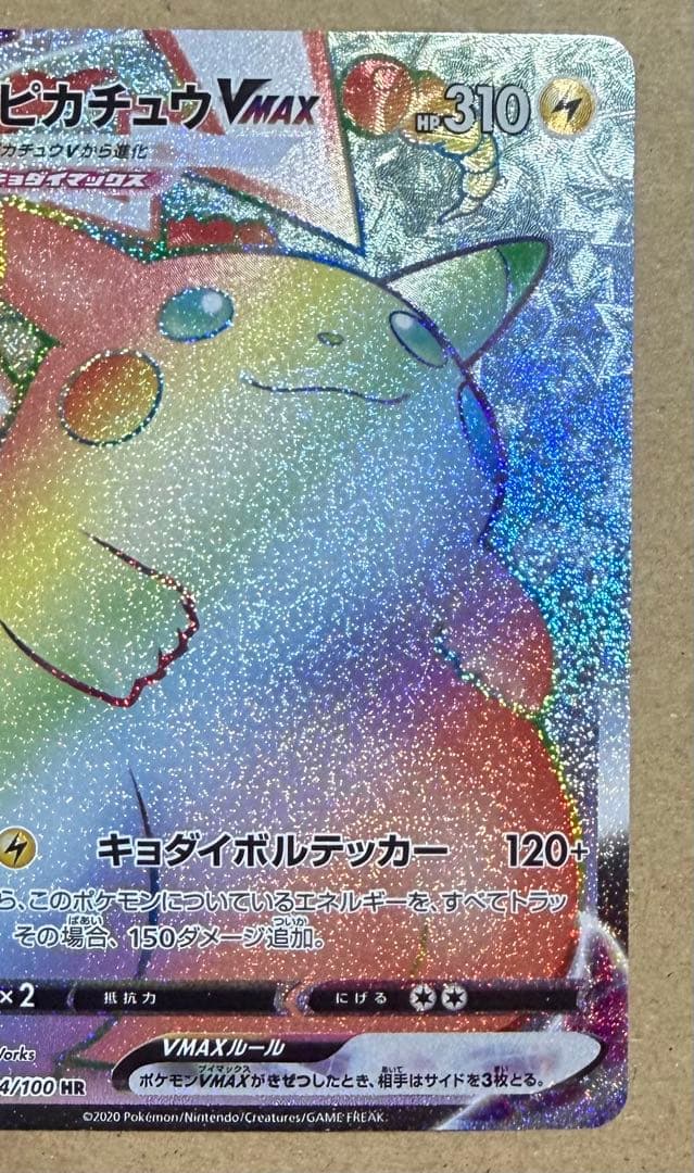 大人気！ ピカチュウVMAX HR 仰天のボルテッカー