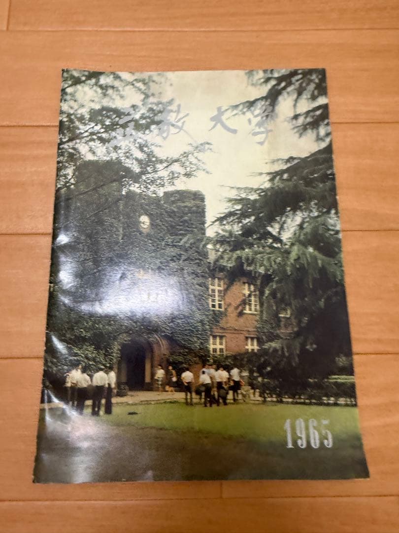 レア 立教大学 1965年 昭和40年　学校案内 パンフレット