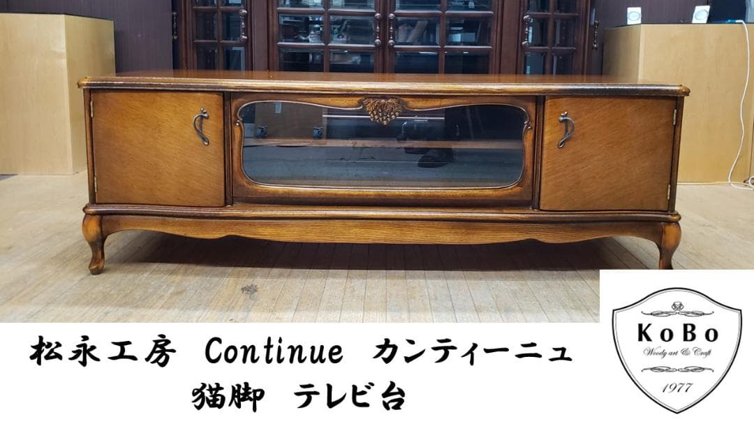 にゃん太郎　美品　欠品あり　松永工房　Continue　カンティーニュ