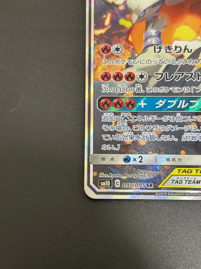 レシラム＆リザードンGX SA 美品