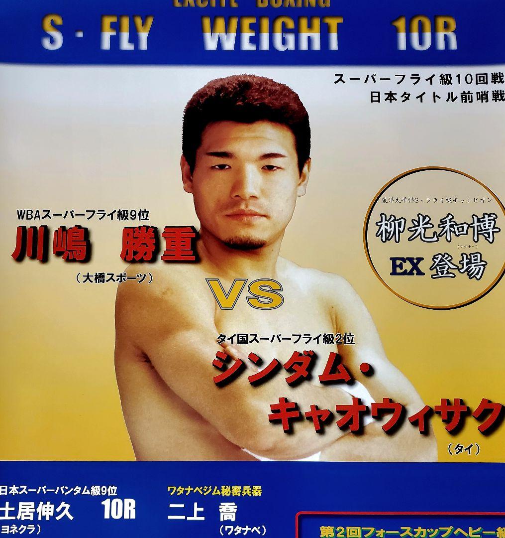 ボクシング　ポスター　川嶋勝重vsシンダム　2001.12.4　後楽園ホール