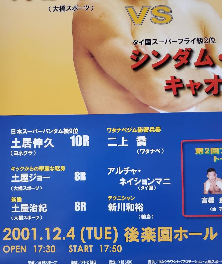 ボクシング　ポスター　川嶋勝重vsシンダム　2001.12.4　後楽園ホール