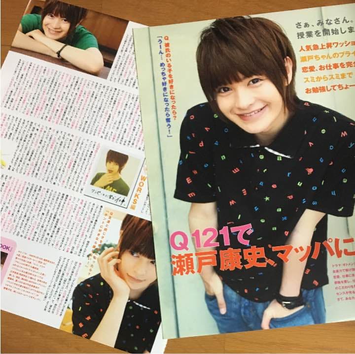 瀬戸康史さん 雑誌切り抜き