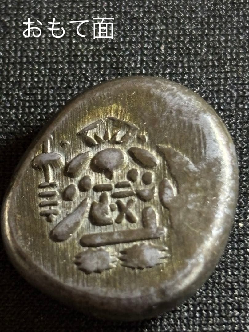 大きいな 安政両面大黒豆板銀