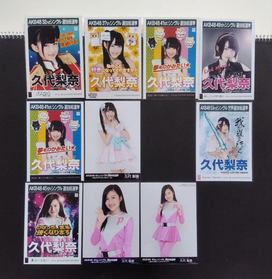 NMB48 久代梨奈 生写真 グッズセット