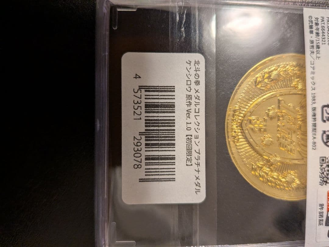 北斗の拳 【初回限定】プラチナメダル+ケース+その他