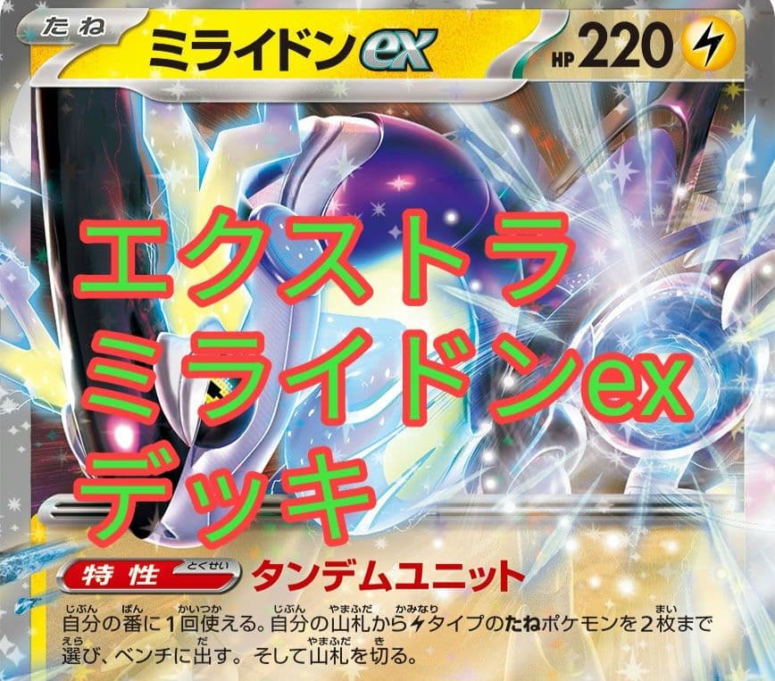 ポケカ エクストラミライドンexデッキ