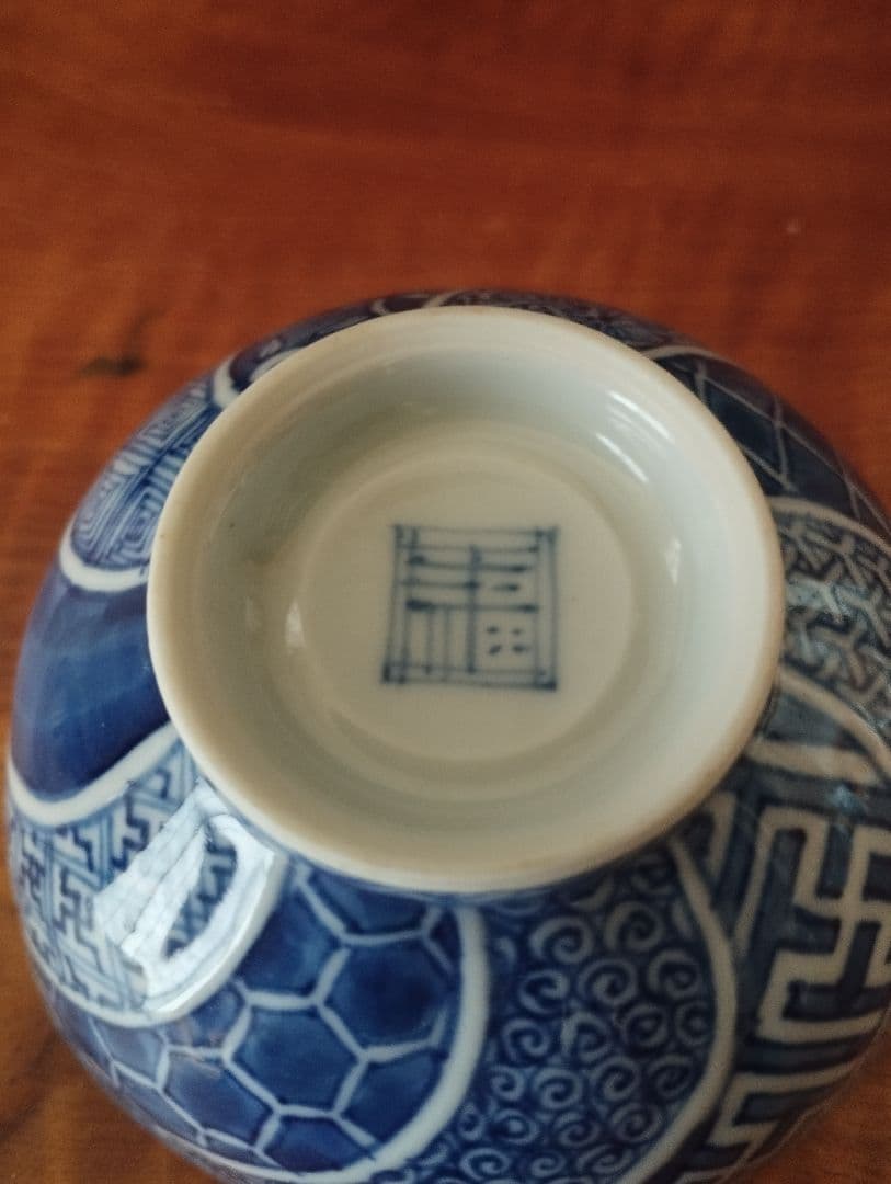 福西雅之　祥瑞　一閑人盃