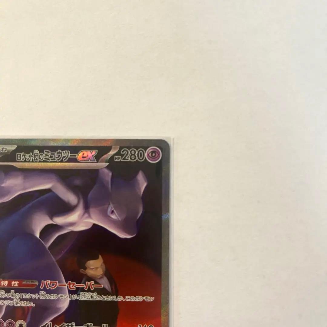 ポケカ　ロケット団のミュウツー　SAR メガドリームex