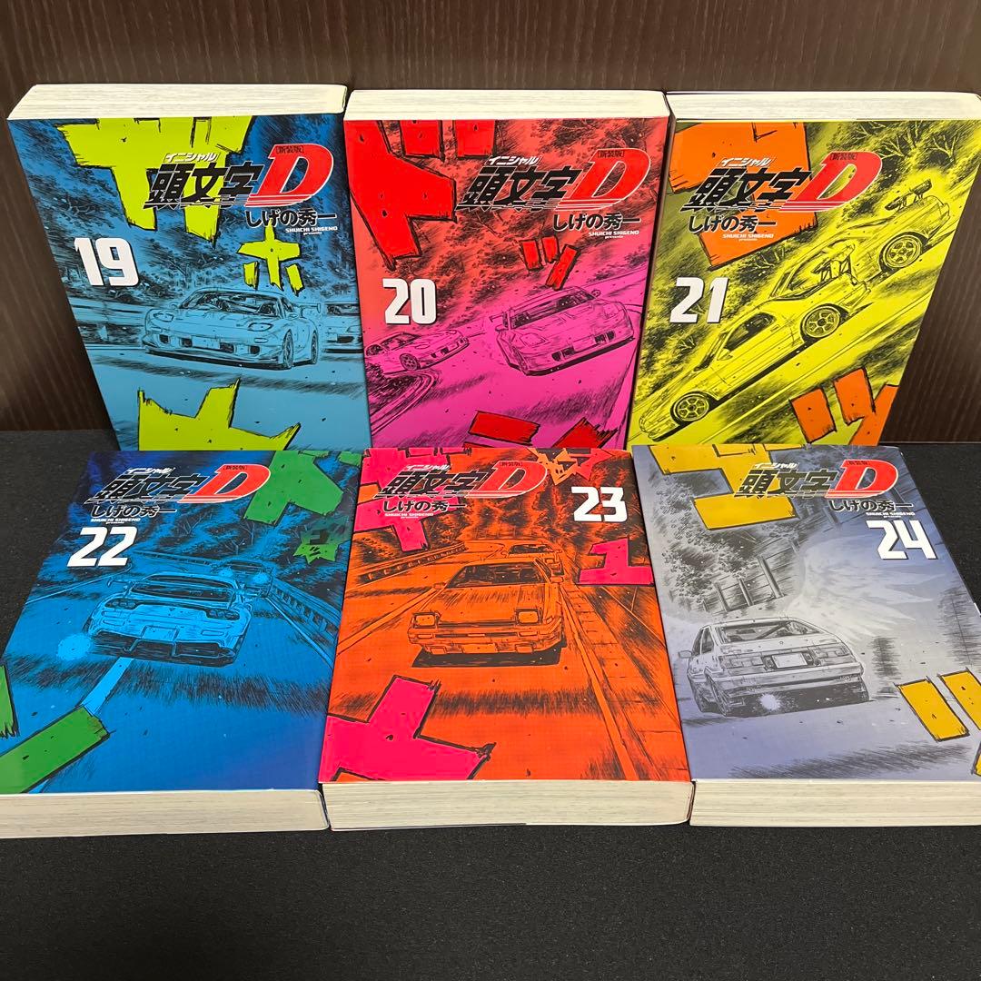 【✨新装版 頭文字D✨イニシャルD✨全24巻✨しげの秀一✨全巻初版美品セット✨】