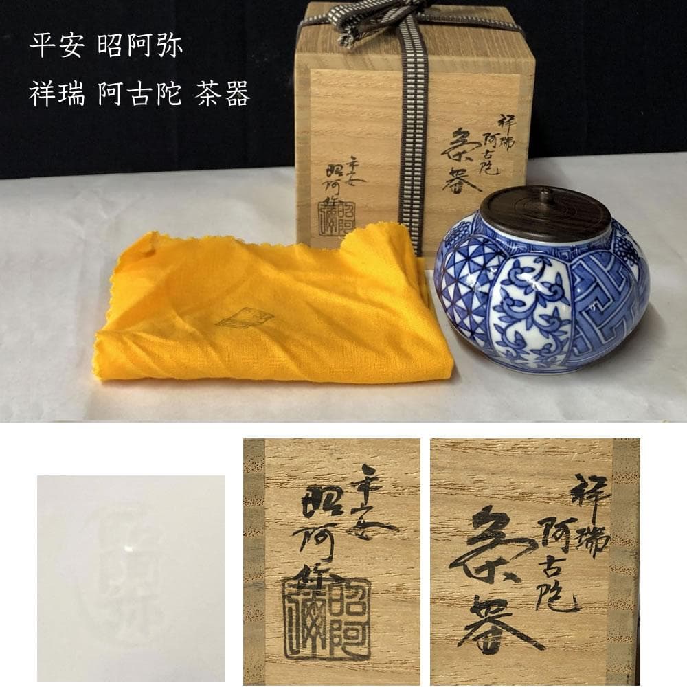 F916 平安 昭阿弥 祥瑞 阿古陀 茶器 共箱 高野昭阿弥 染付 茶入 茶道具