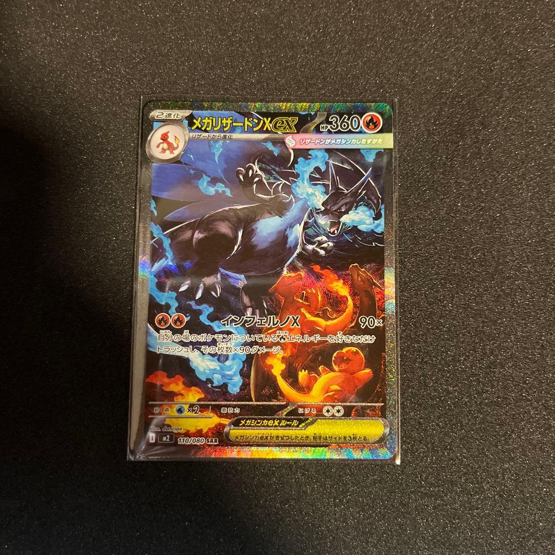 「美品」メガリザードンX ex SAR インフェルノX 110/080