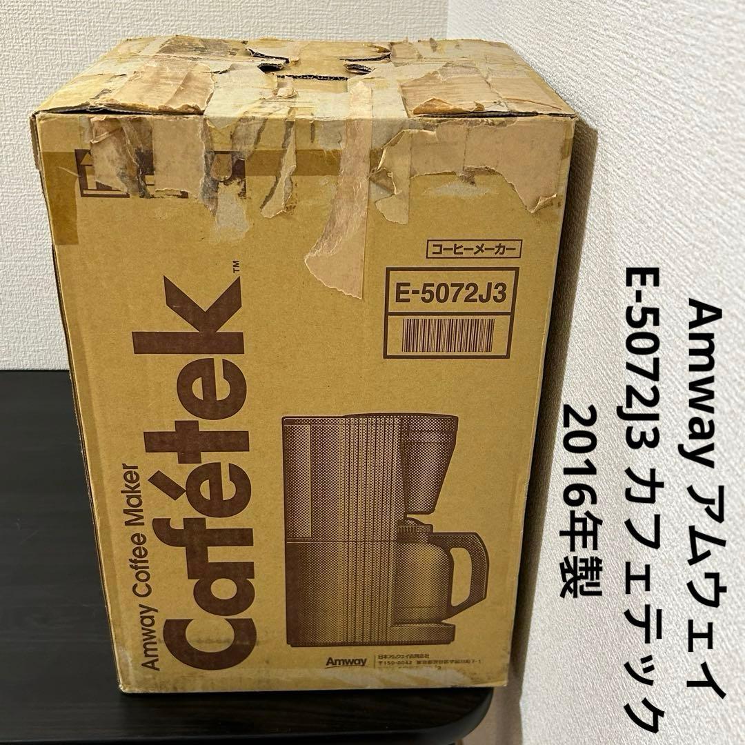 Amway アムウェイ E-5072J3 カフェテック 2016年製