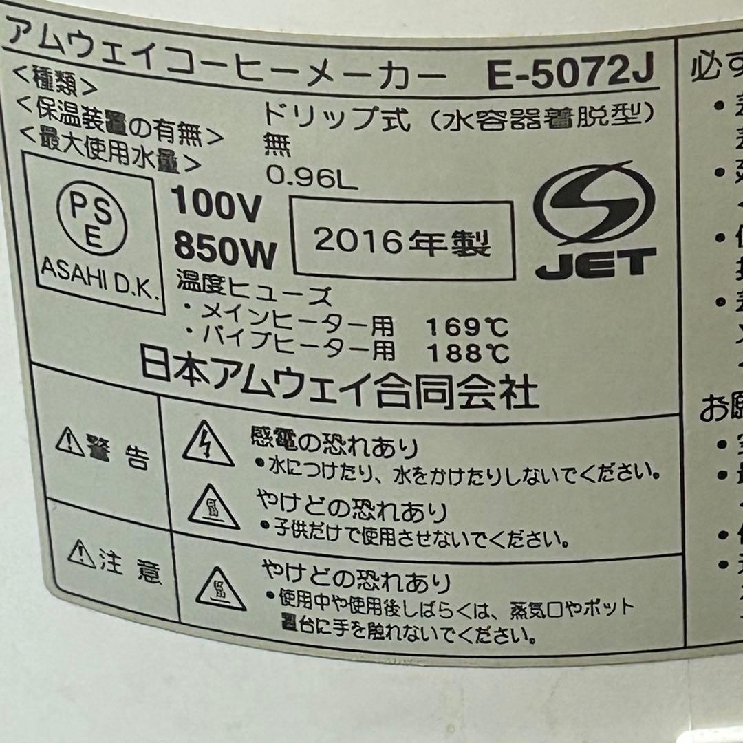 Amway アムウェイ E-5072J3 カフェテック 2016年製