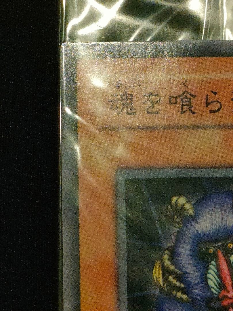 遊戯王 魂を喰らう者 バズー ジャンフェス2004 PC3-007 未開封