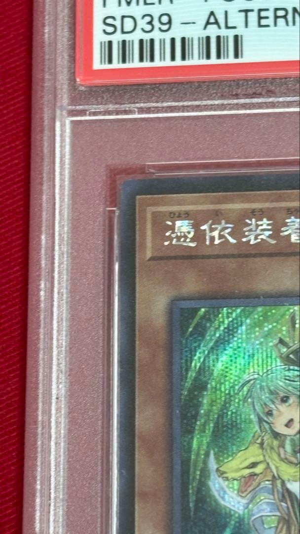 遊戯王 憑依装着－ウィン 絵違い PSA 10 シークレット