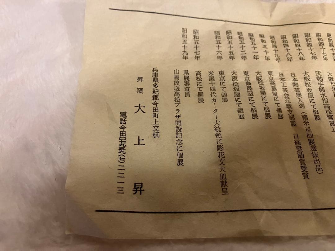 丹波焼 茶碗 大上昇作 箱付 伝統工芸 作家物　食器