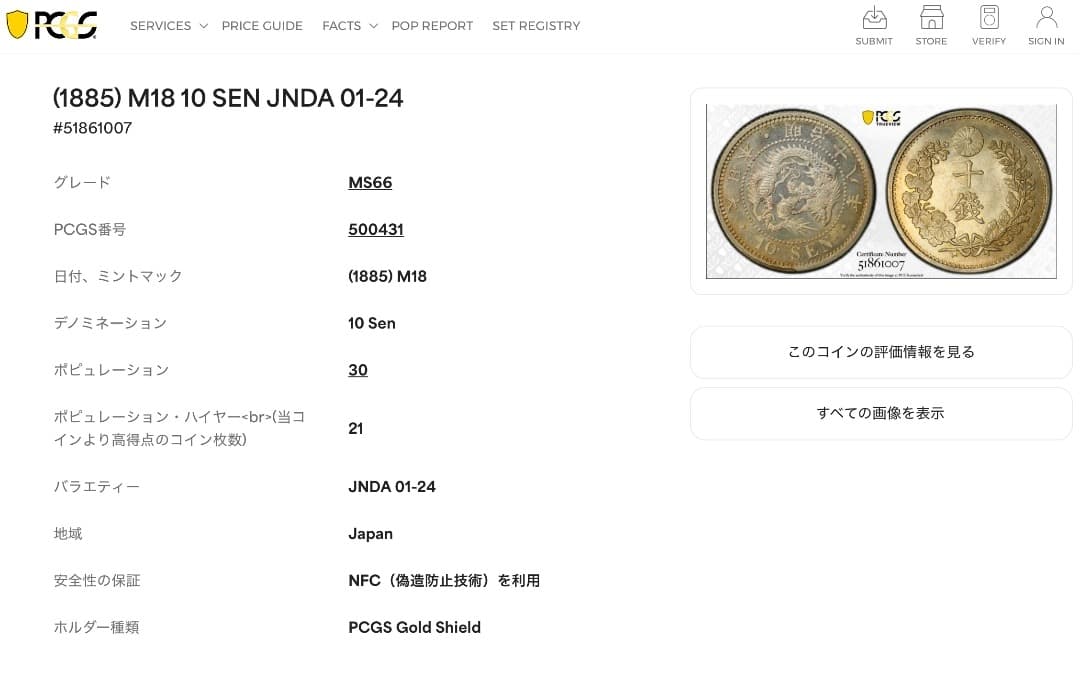 ＜週末値引きします＞【高鑑定品】◉PCGS-MS66 竜十銭銀貨 明治18年