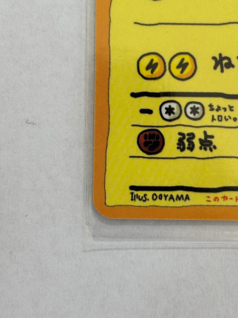 オーヤマのピカチュウ