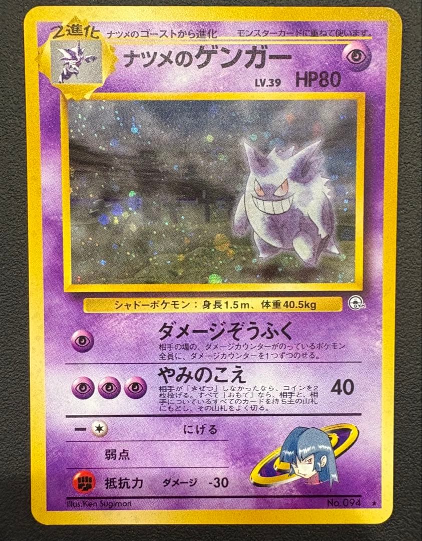 I*e様 ナツメのゲンガーLV.39 ★ ジム拡張第2弾 闇からの挑戦