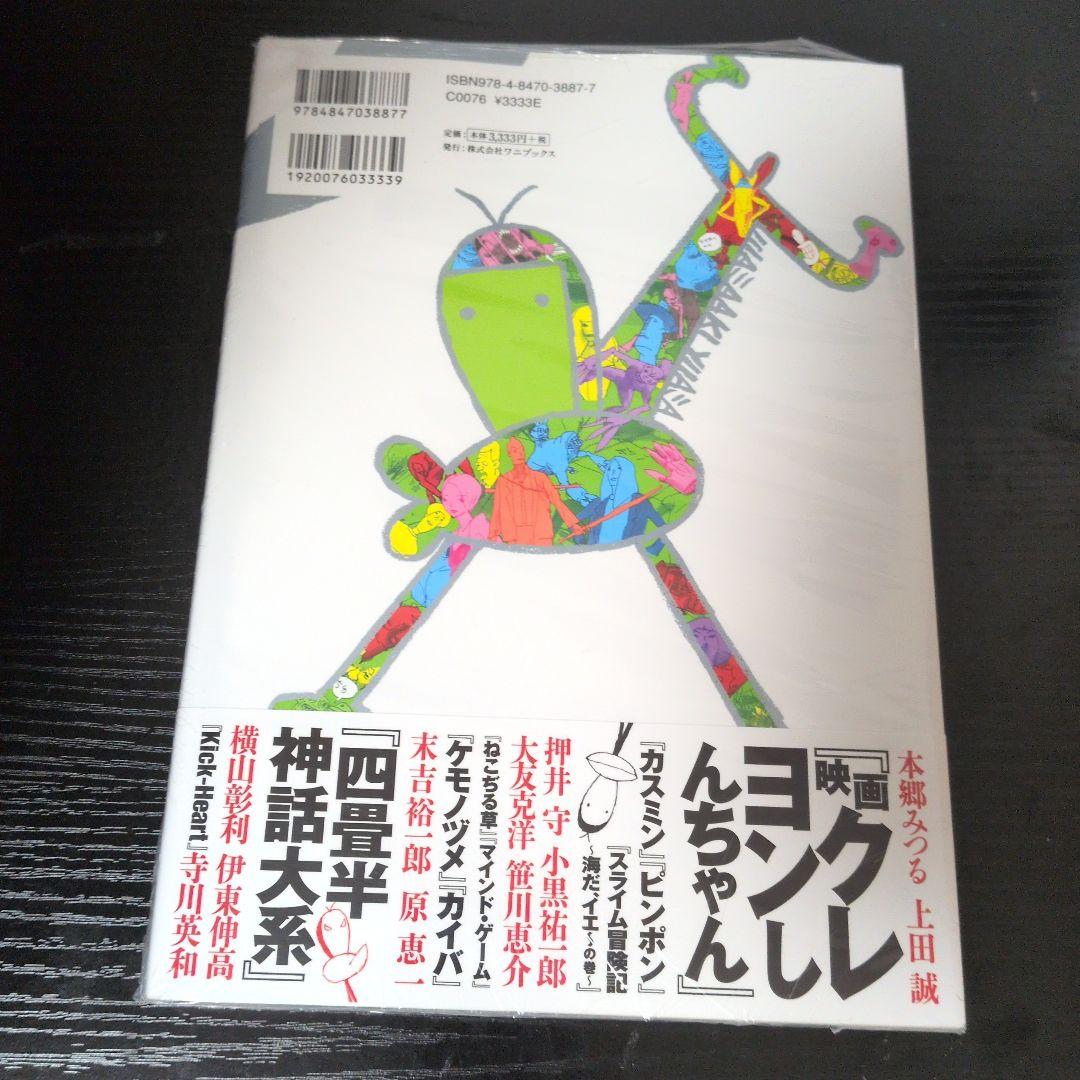 だれもしらないフシギな世界 湯浅政明スケッチワークス