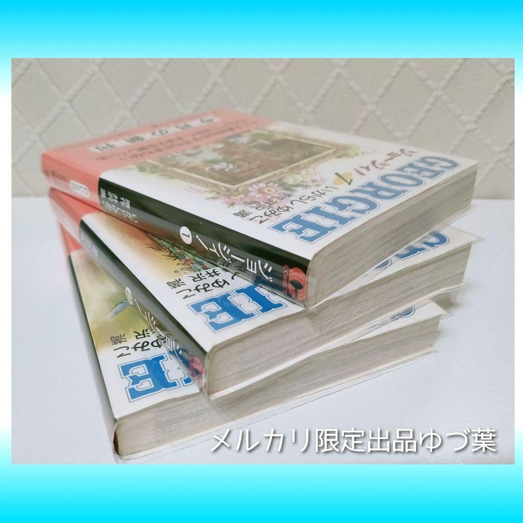 『キャンディ♡キャンディ』&『ジョージィ!』文庫版 全巻 いがらしゆみこ