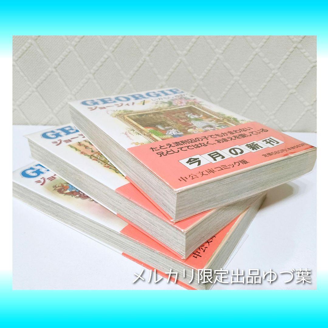 『キャンディ♡キャンディ』&『ジョージィ!』文庫版 全巻 いがらしゆみこ