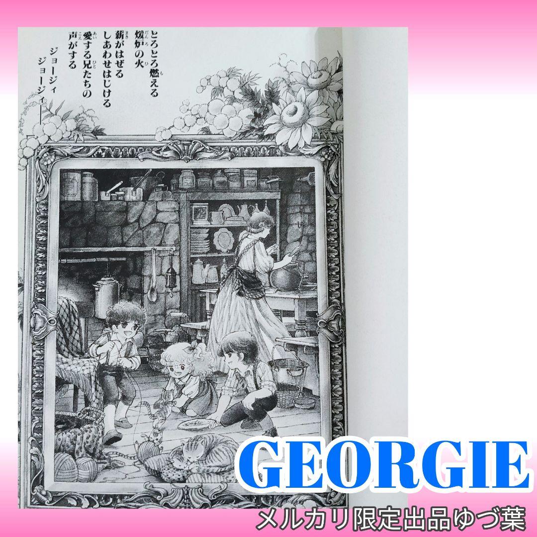 『キャンディ♡キャンディ』&『ジョージィ!』文庫版 全巻 いがらしゆみこ