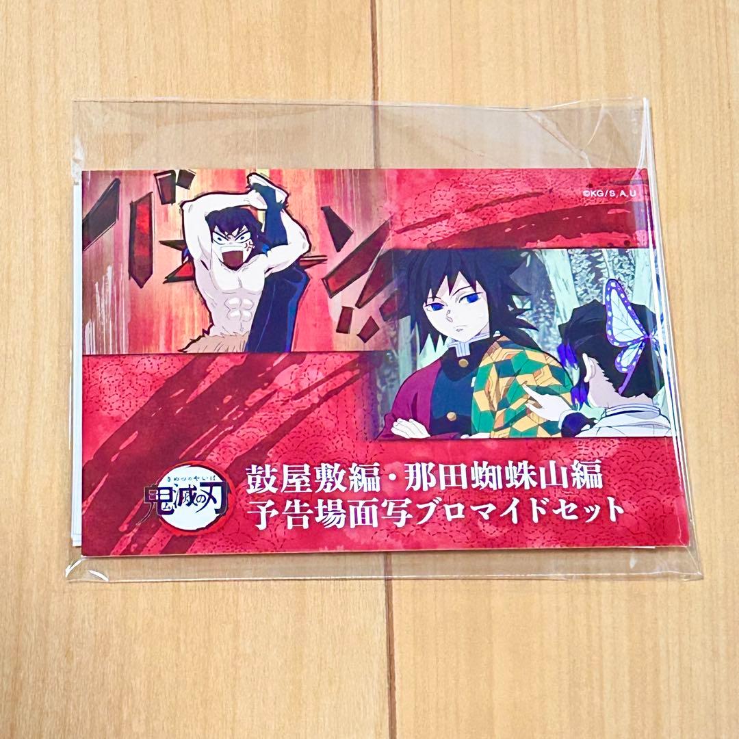 鬼滅の刃 鼓屋敷編・那田蜘蛛山編 予告場面写ブロマイドセット