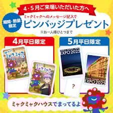 大阪・関西万博　5月早期来場特典　ピンバッチコンプリートセットミャクミャクハウス