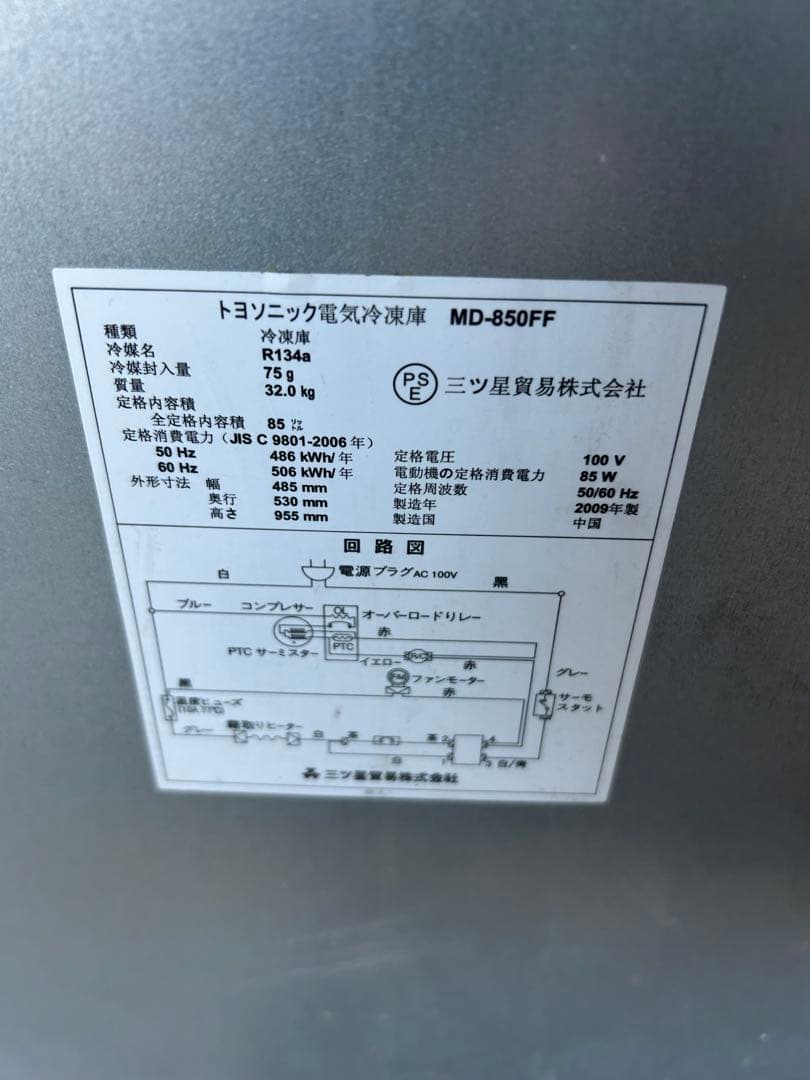 三ツ星貿易 MD-850FF 冷凍庫 85L アップライト型フリーザー