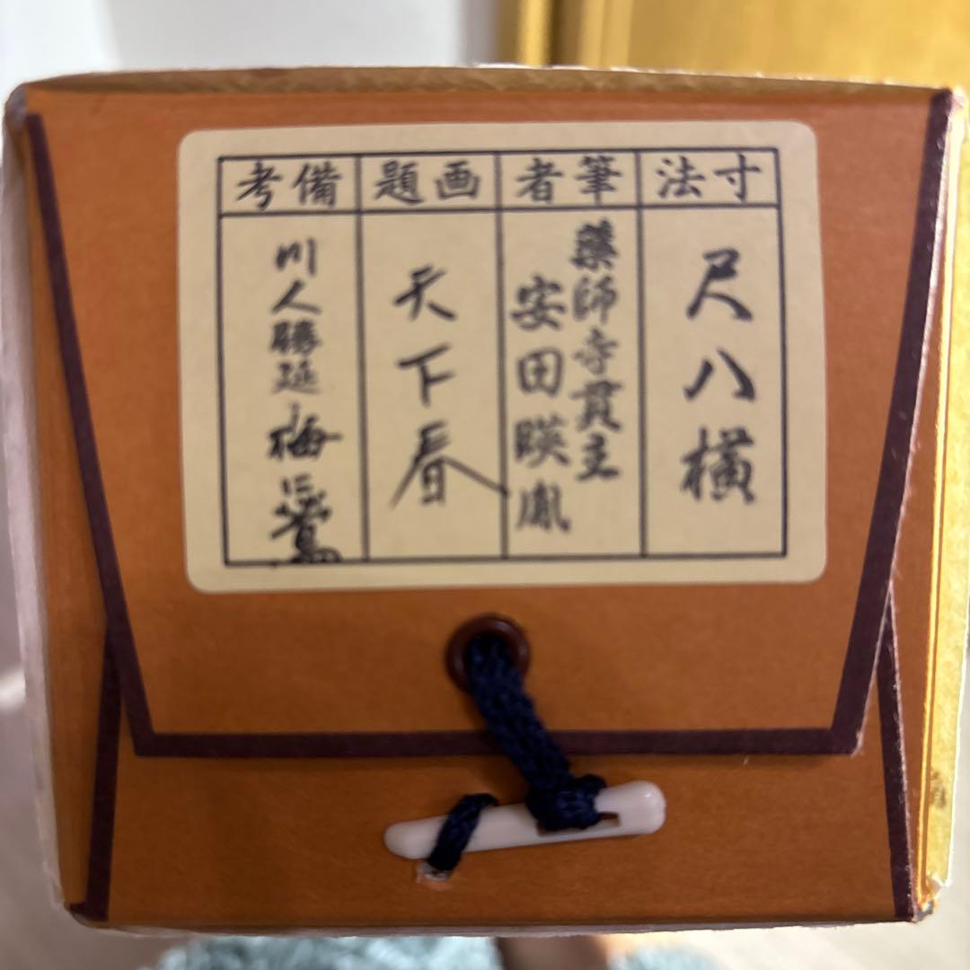 (掛軸)薬師寺貫主安田暎胤　天下春賛　　川人勝延　梅に鶯画　横物