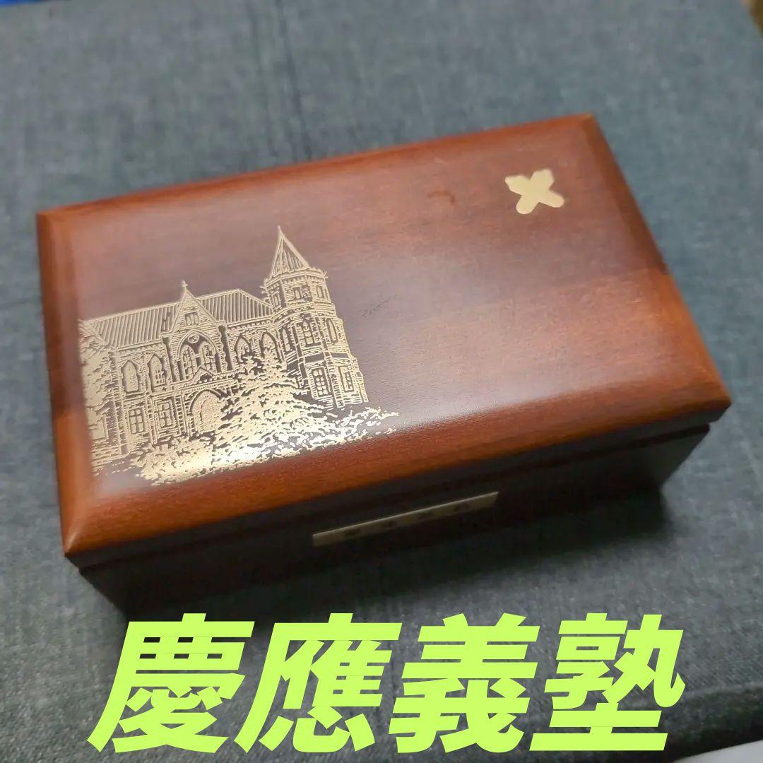 慶應義塾 塾歌が流れるオルゴール