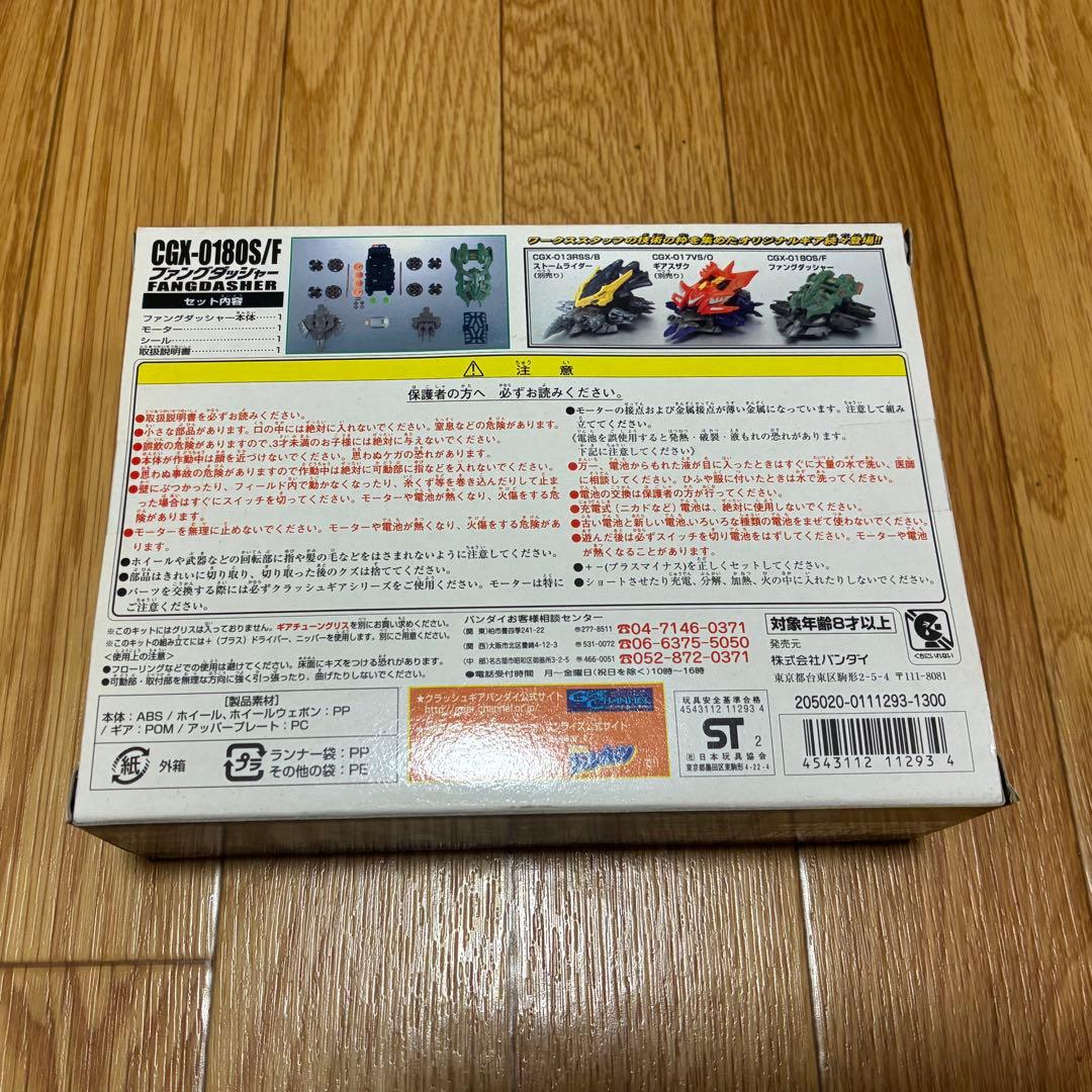 未開封 クラッシュギア ファングダッシャーCGX-018OS/F