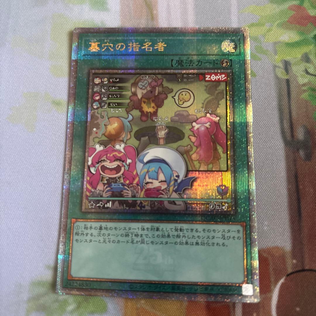 遊戯王 墓穴の指名者 25thシークレット 絵違い