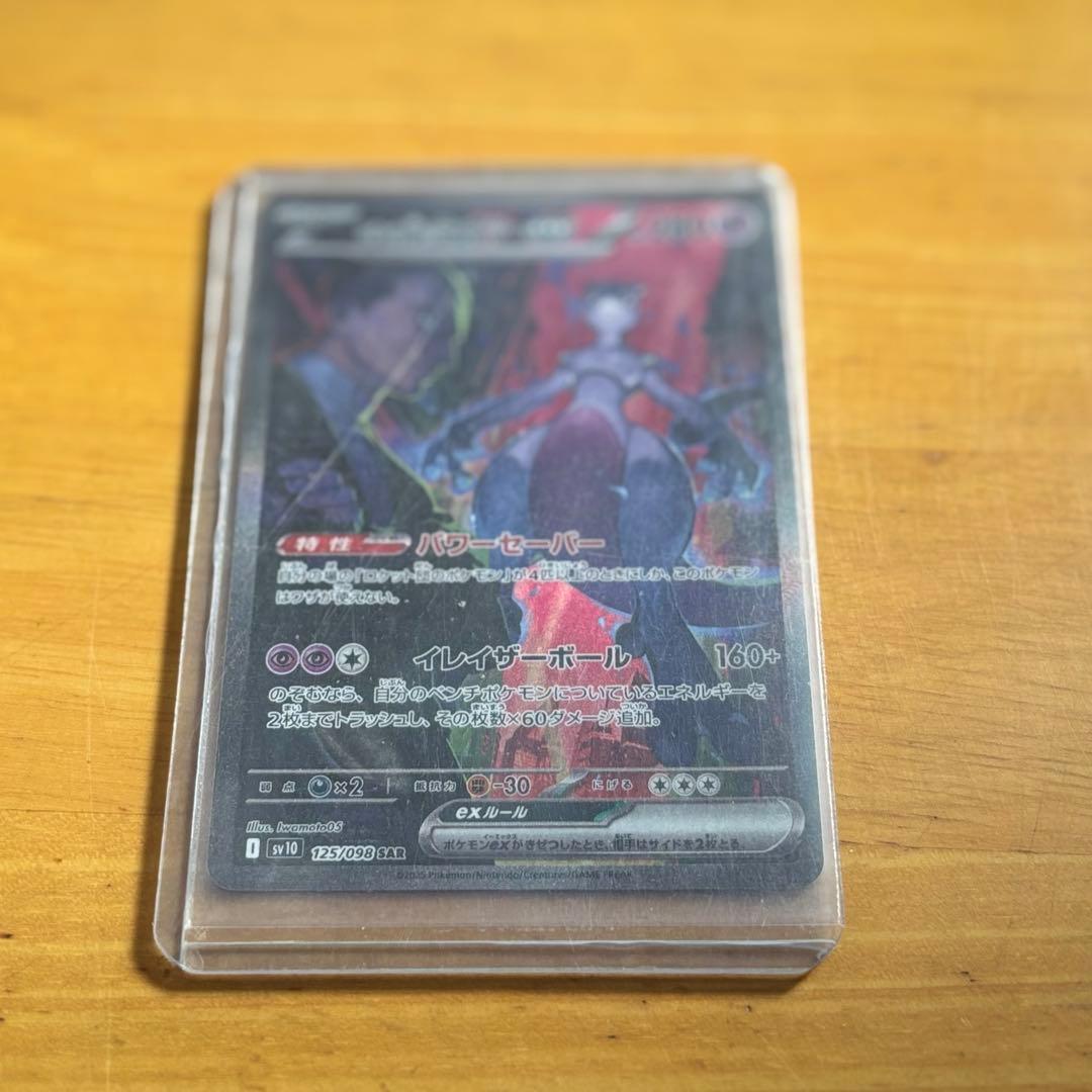 ロケット団のミュウツーex SAR ポケカ ポケモンカード