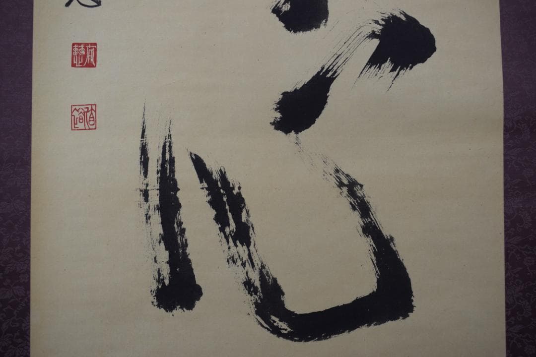 【真作】東光寺46世/松本道裕/太慈/佛心/禅語/掛軸☆宝船☆Y-664　JM