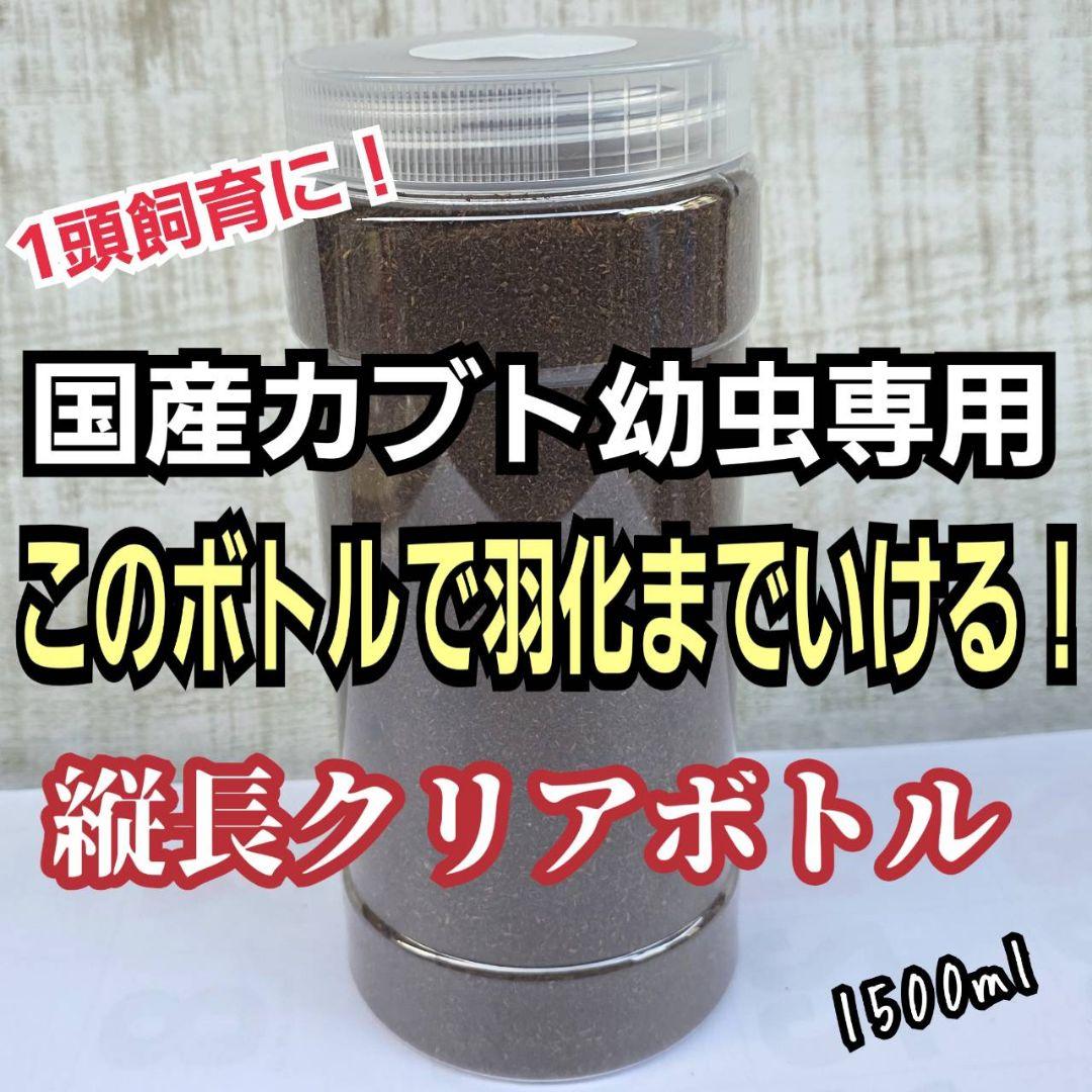 発酵マット入り！国産カブトムシ幼虫1頭飼育専用縦長クリアボト【12本セット】