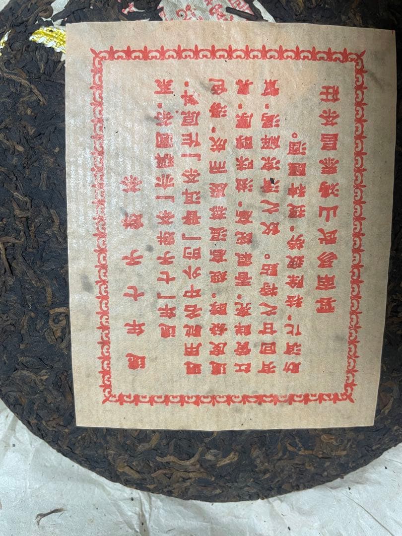 お客　20年物　鴻泰昌プーアル茶（熟茶）