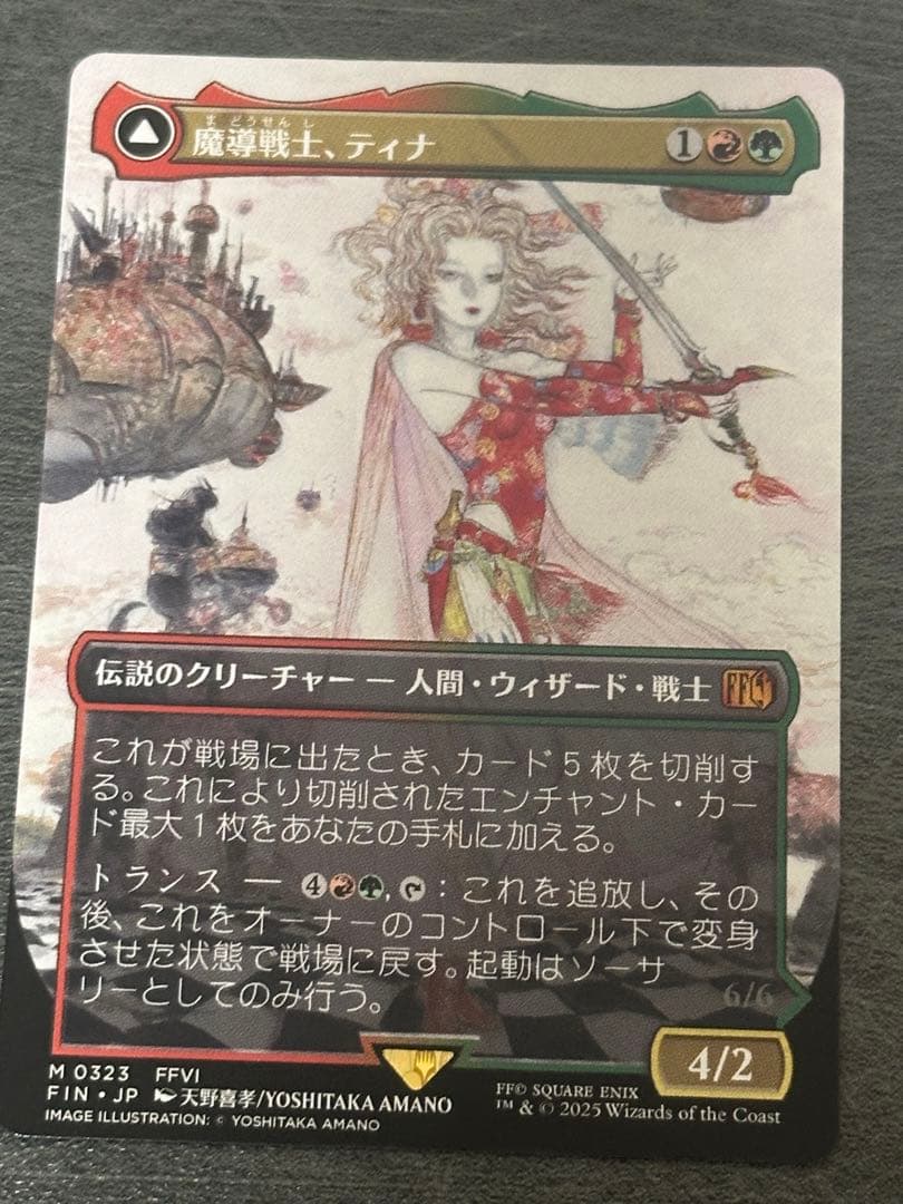 魔導戦士、ティナ　ボーダーレス　日本語　天野絵